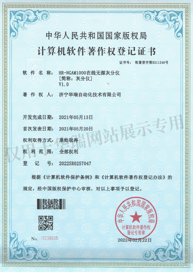 在線無(wú)源灰分儀計(jì)算機(jī)軟件著作權(quán)登記證書(shū)